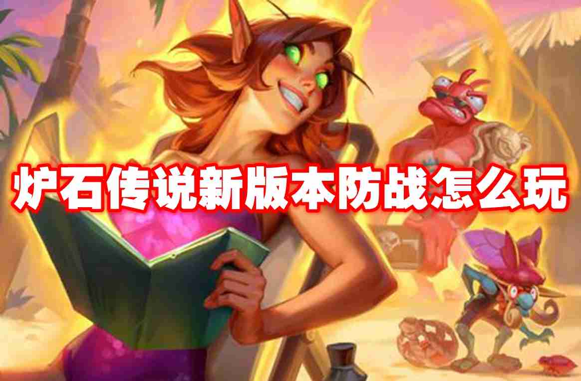 2024年炉石传说新版本防战怎么玩