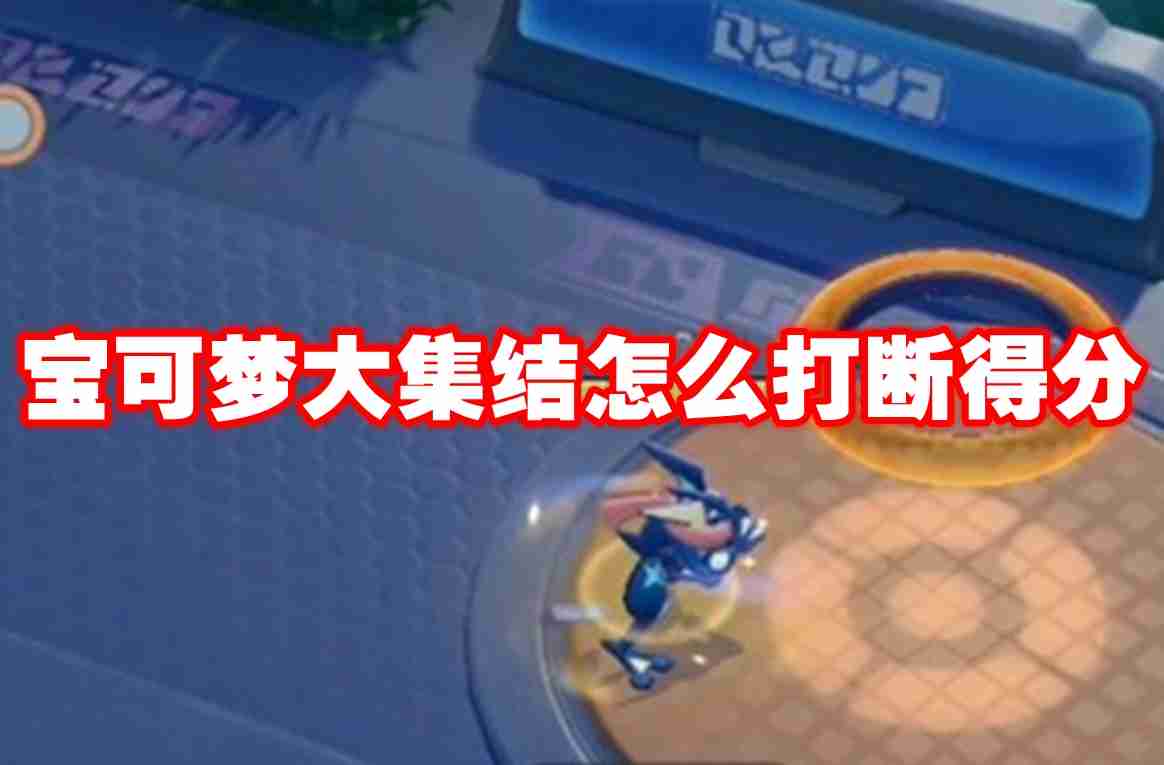 2024年宝可梦大集结怎么打断得分