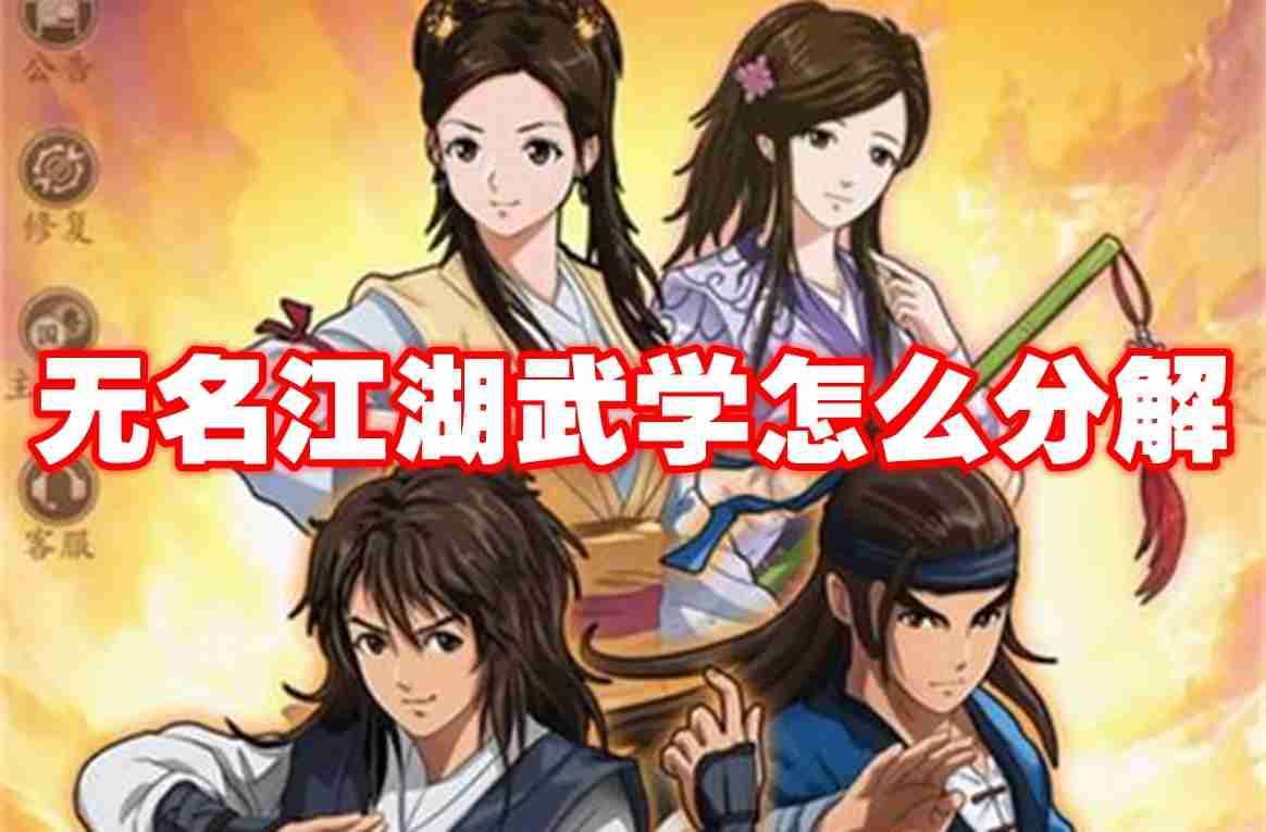 2024年无名江湖武学怎么分解