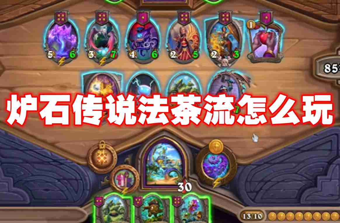 2024年炉石传说法茶流怎么玩