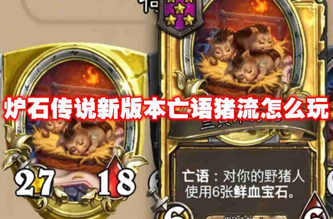 2024年炉石传说新版本亡语猪流怎么玩