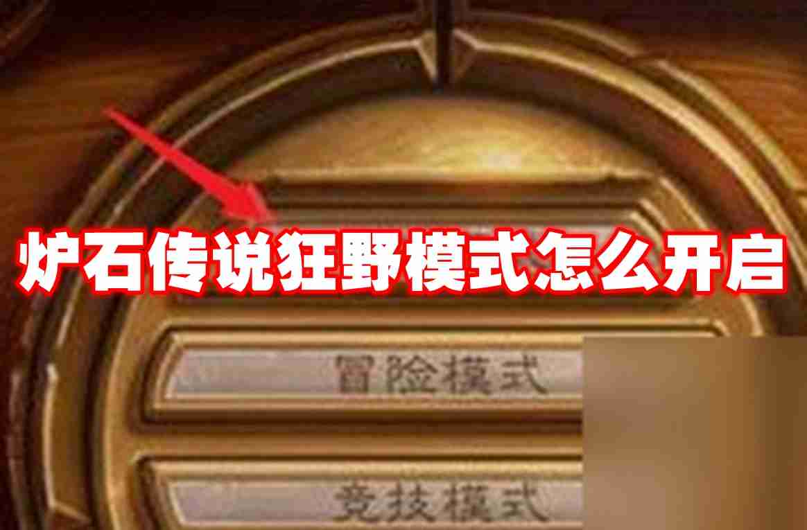 2024年炉石传说狂野模式怎么开启