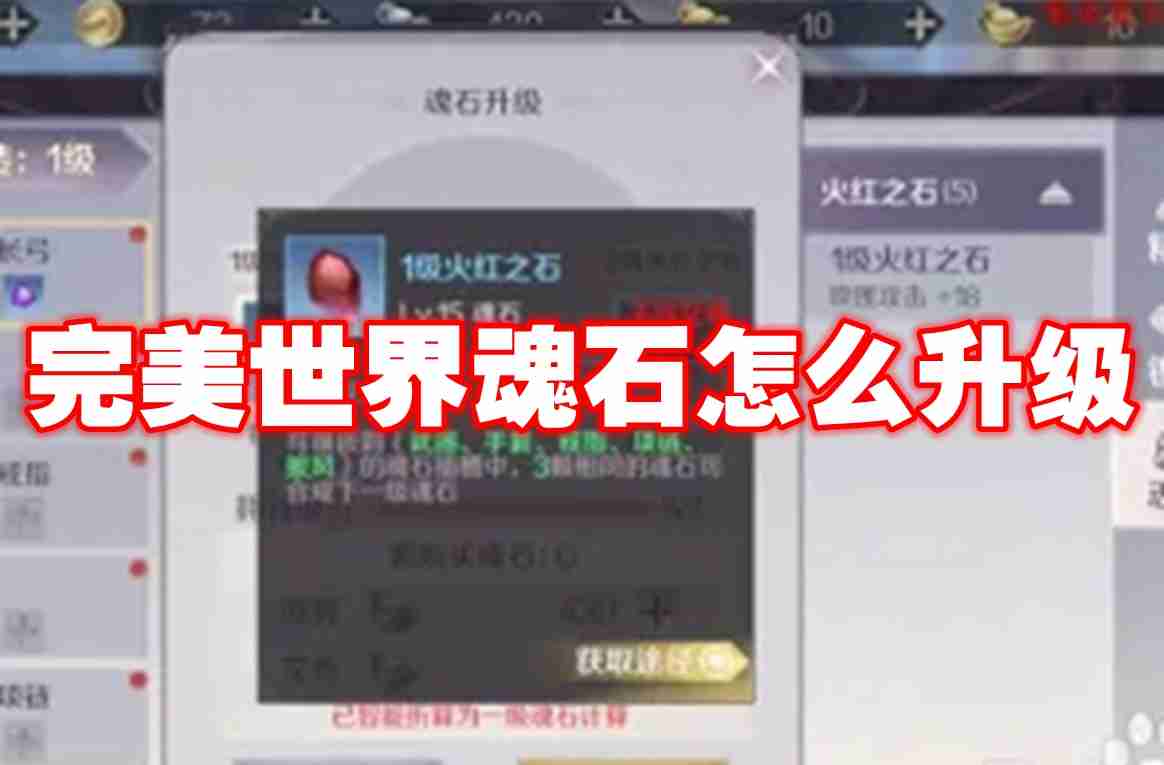 2024年完美世界魂石怎么升级
