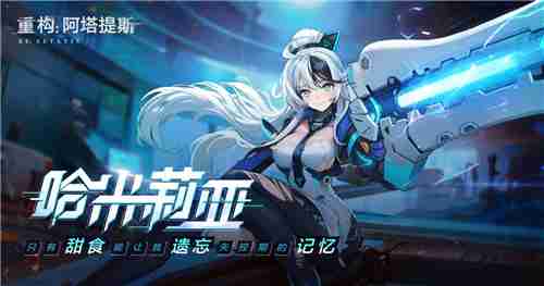 2024年《重构：阿塔提斯》夜莺测试定档11.21！携手Hanser将开启神秘联动