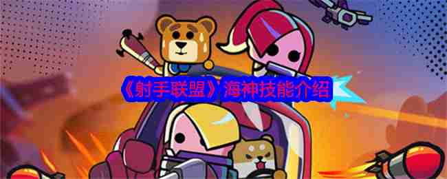 2024年《射手联盟》海神技能介绍