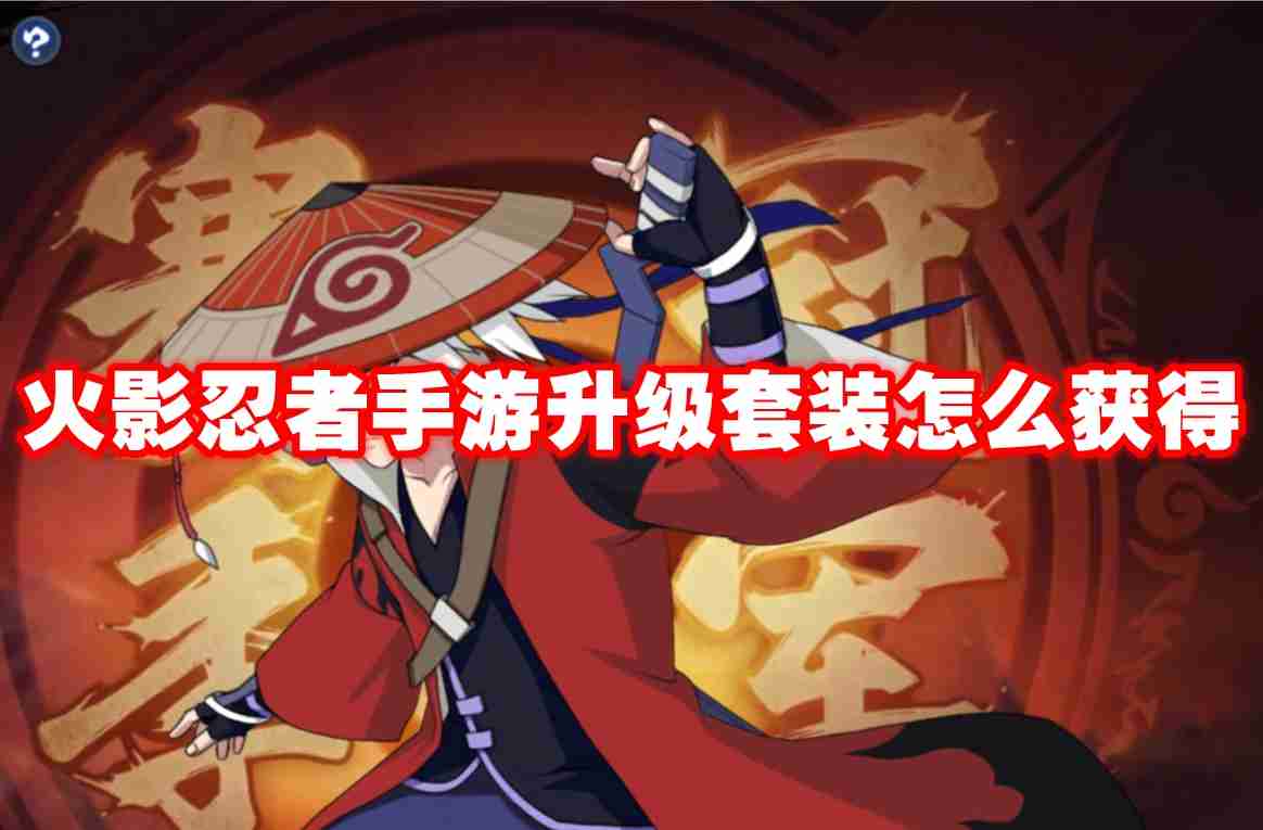 2024年火影忍者手游升级套装怎么获得