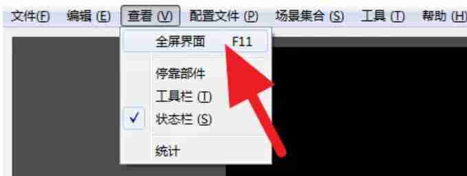 2024年obs怎么设置全屏？-obs设置全屏的方法