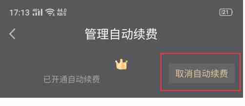 2024年爱奇艺怎么取消自动续费-爱奇艺取消自动续费方法