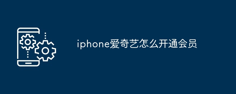 2024年iphone爱奇艺怎么开通会员