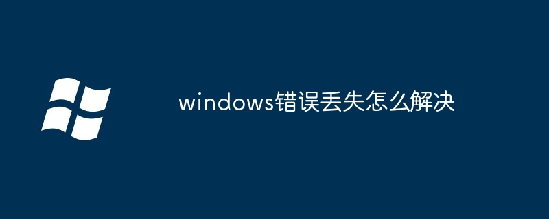 2024年windows错误丢失怎么解决