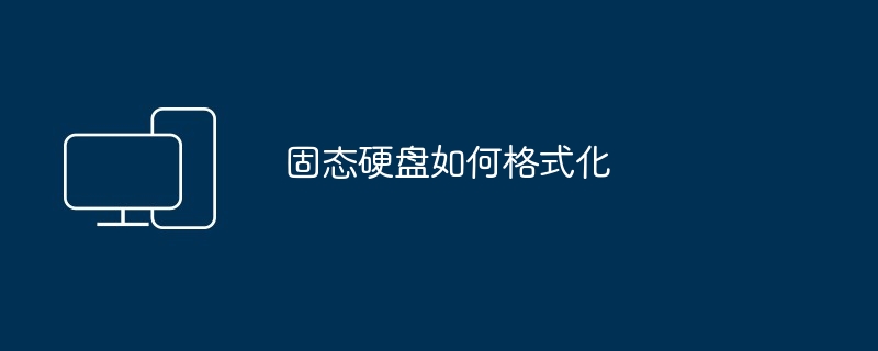 2024年固态硬盘如何格式化