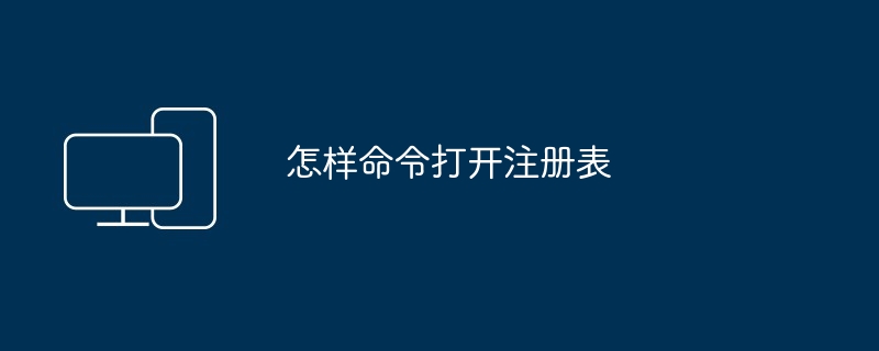 2024年怎样命令打开注册表