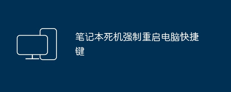 2024年笔记本死机强制重启电脑快捷键