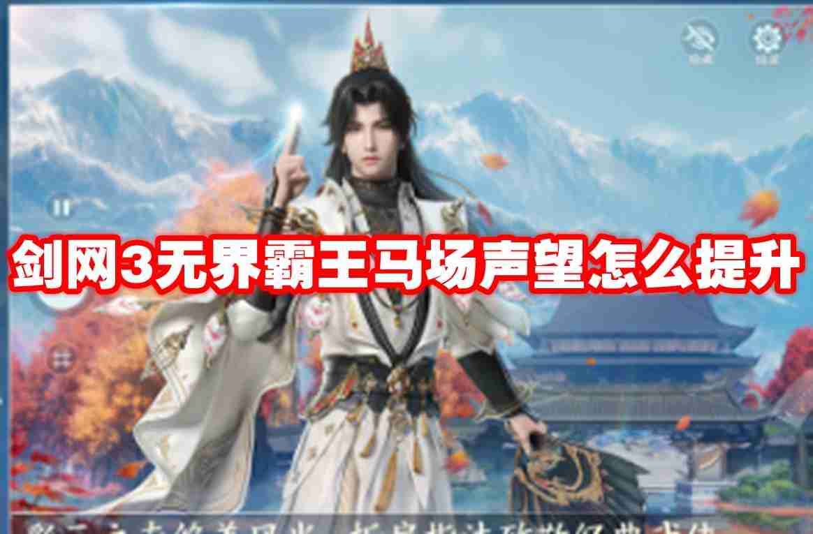 2024年剑网3无界霸王马场声望怎么提升