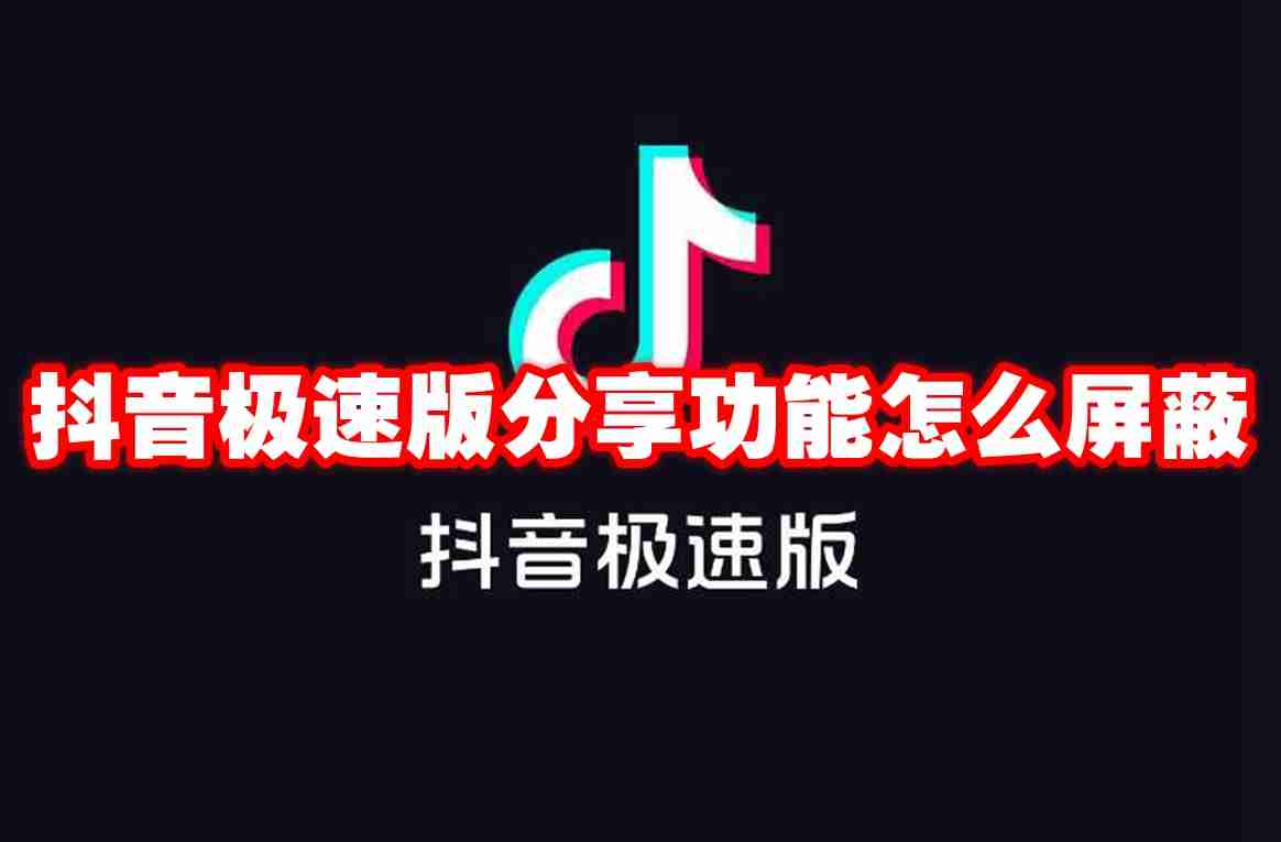 2024年抖音极速版分享功能怎么屏蔽