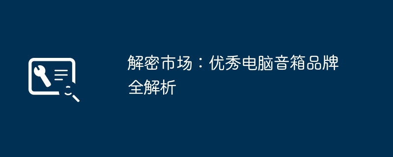 2024年解密市场：优秀电脑音箱品牌全解析