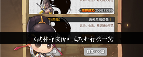 2024年《武林群侠传》武功排行榜一览