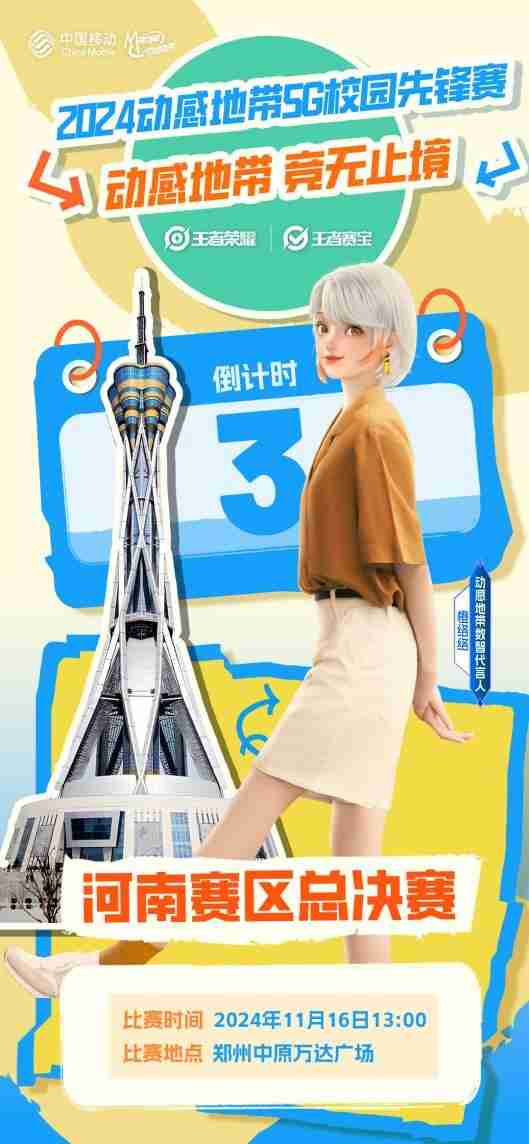 2024年2024动感地带5G校园先锋赛河南赛区总决赛即将火热开启！