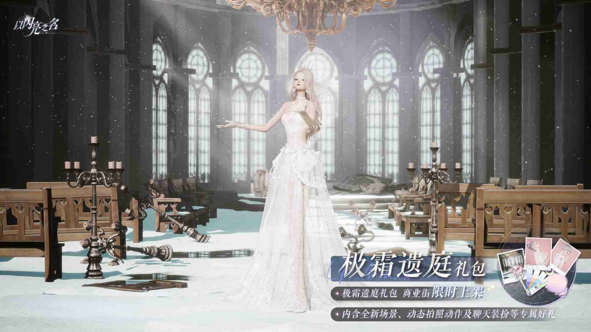 2024年以闪亮之名极霜遗庭礼包怎么样 以闪亮之名极霜遗庭拍照礼包介绍
