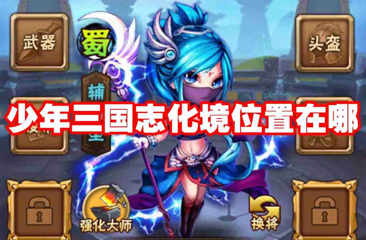 2024年少年三国志化境位置在哪