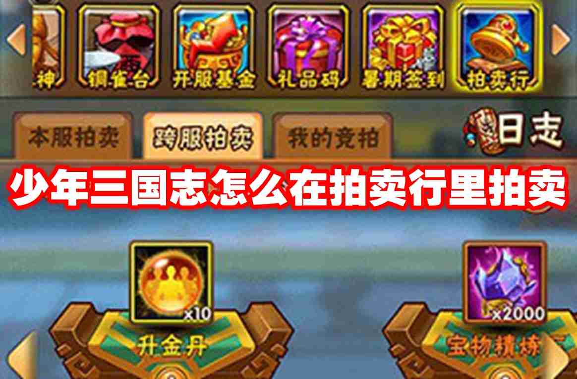 2024年少年三国志怎么在拍卖行里拍卖