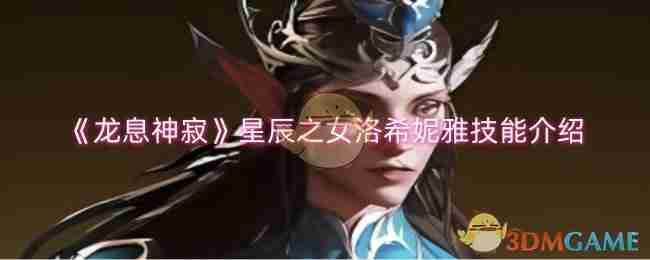 2024年《龙息神寂》星辰之女洛希妮雅技能介绍
