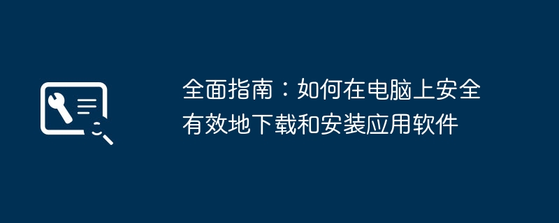 2024年全面指南：如何在电脑上安全有效地下载和安装应用软件