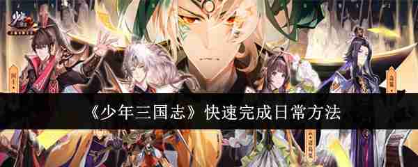 2024年《少年三国志》快速完成日常方法