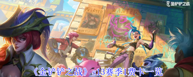 2024年《金铲铲之战》s13赛季1费卡一览