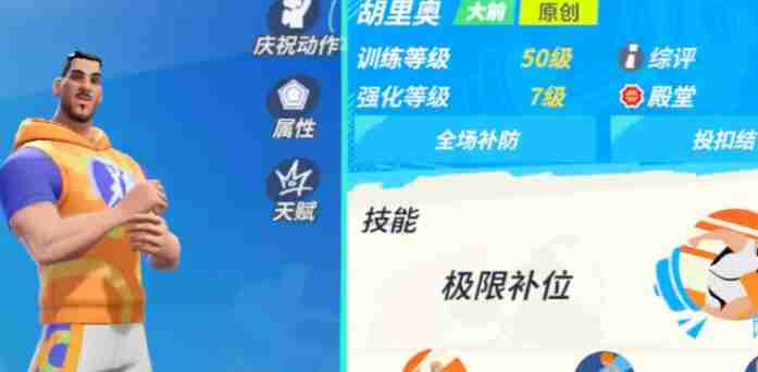 2024年全明星街球派对胡里奥潜能搭配方案