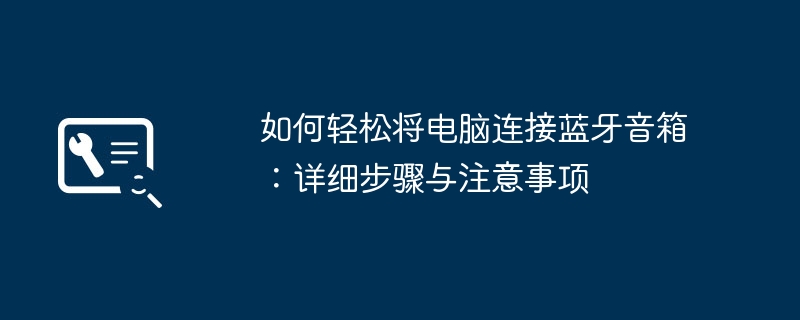 2024年如何轻松将电脑连接蓝牙音箱：详细步骤与注意事项