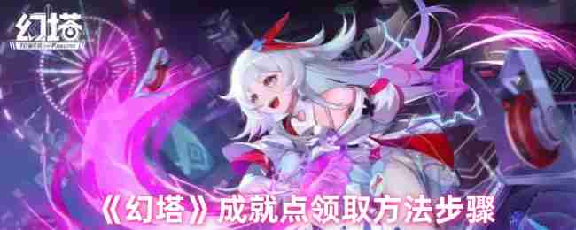 2024年《幻塔》成就点领取方法步骤
