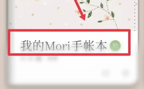 2024年mori手帐如何添加新贴纸