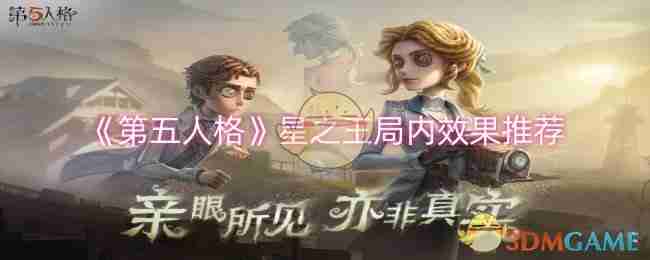 2024年《第五人格》星之王局内效果推荐