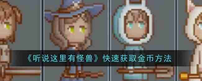 2024年《听说这里有怪兽》快速获取金币方法