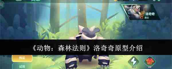 2024年《动物：森林法则》洛奇奇原型介绍