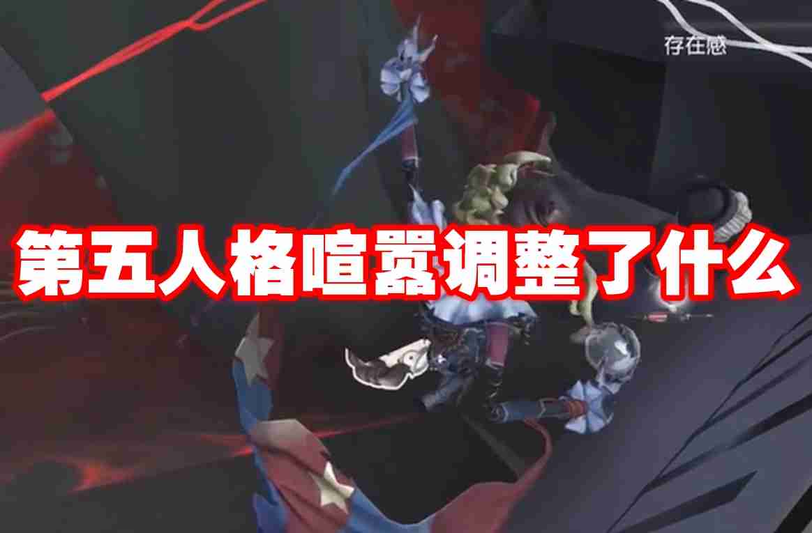 2024年第五人格喧嚣调整了什么