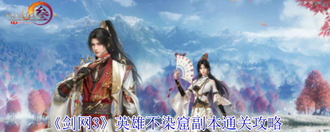 2024年《剑网3》英雄不染窟副本通关攻略