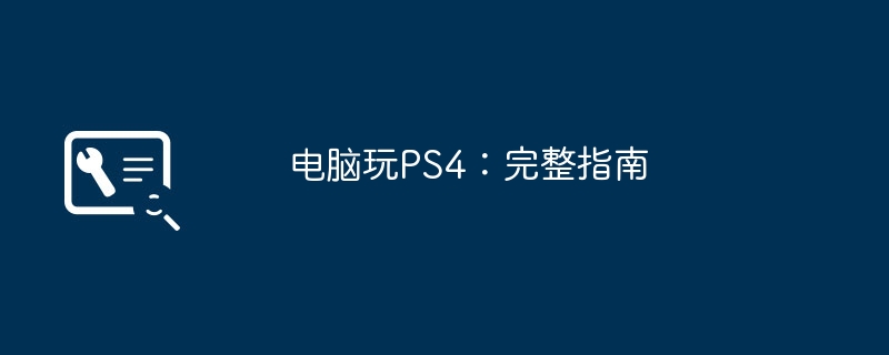2024年电脑玩PS4：完整指南
