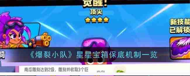 2024年《爆裂小队》星星宝箱保底机制一览