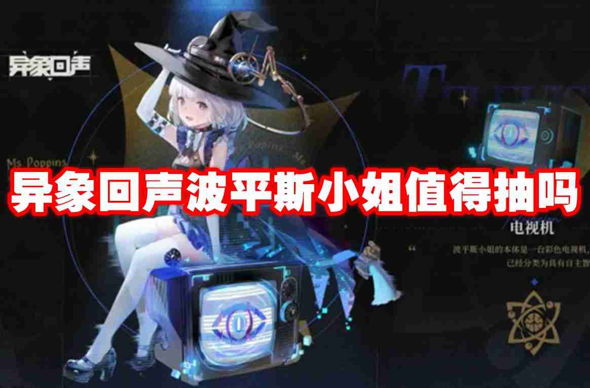 2024年异象回声波平斯小姐值得抽吗 异象回声波平斯小姐抽取建议