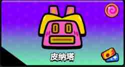2024年《爆裂小队》皮纳塔派对玩法技巧