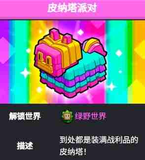 2024年《爆裂小队》皮纳塔派对玩法技巧