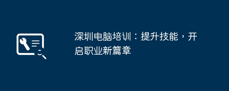 2024年深圳电脑培训：提升技能，开启职业新篇章