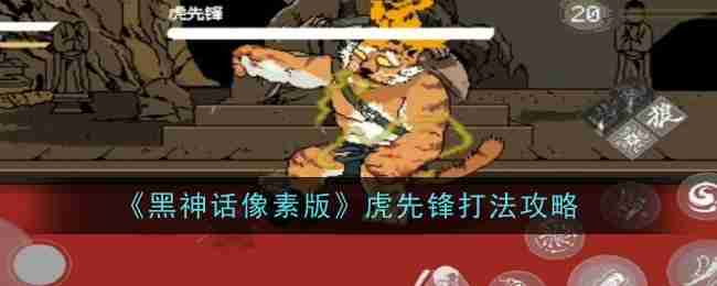 2024年《黑神话像素版》虎先锋打法攻略
