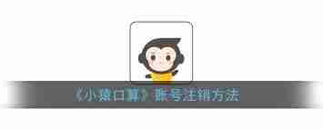 2024年小猿口算app怎么注销账号