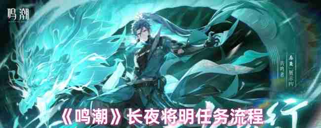 2024年《鸣潮》长夜将明任务流程