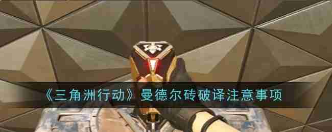 2024年《三角洲行动》曼德尔砖破译注意事项