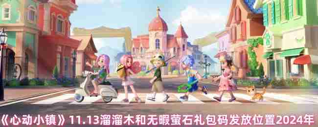 2024年《心动小镇》11.13溜溜木和无暇萤石礼包码发放位置2024年