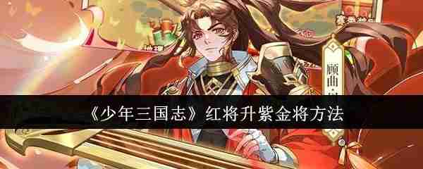 2024年《少年三国志》红将升紫金将方法
